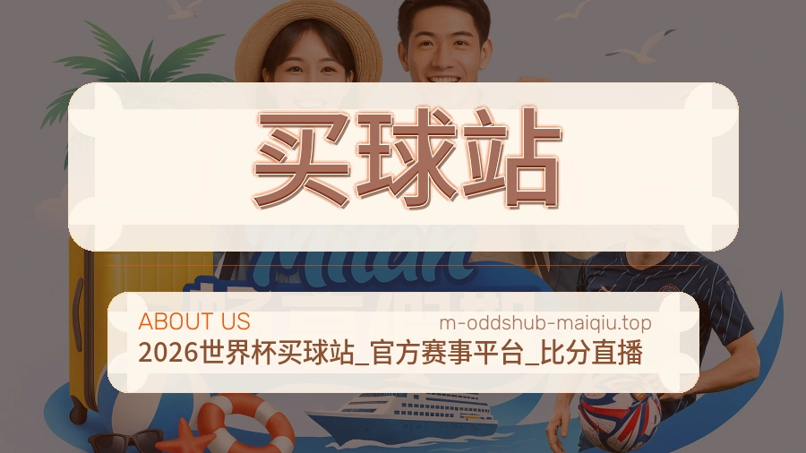 关于 买球站 团队与服务